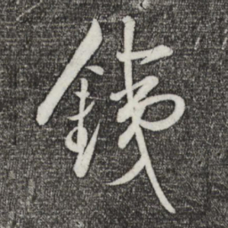张弼铁书法图片
