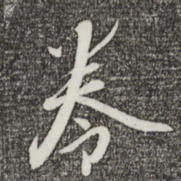 苏轼卷书法图片