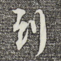 苏轼到书法图片
