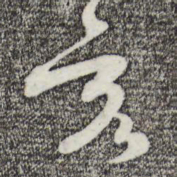 张弼亥书法图片