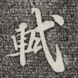 苏轼轼书法图片