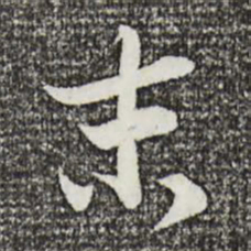 苏轼末书法图片