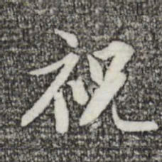 苏轼祝书法图片