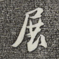 苏轼展书法图片