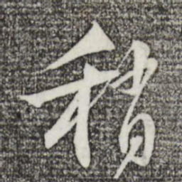 苏轼稍书法图片
