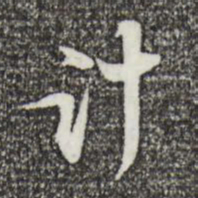 苏轼计书法图片