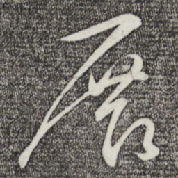 张弼展书法图片