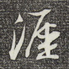 苏轼涯书法图片