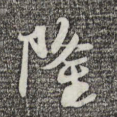 赵孟頫凢书法图片
