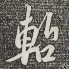 苏轼暂书法图片