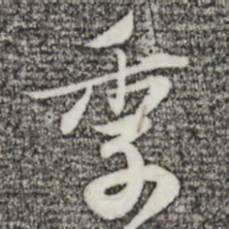苏轼季书法图片