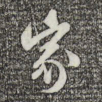 苏轼家书法图片