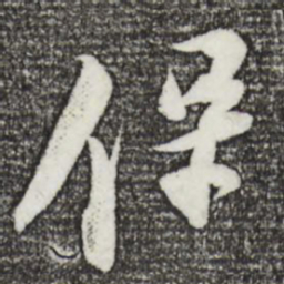 苏轼保书法图片
