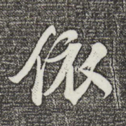 苏轼依书法图片