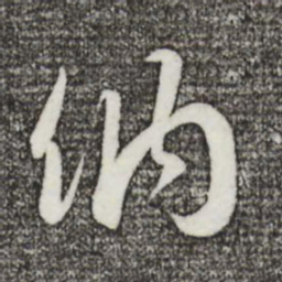 苏轼纳书法图片
