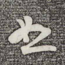苏轼恕书法图片