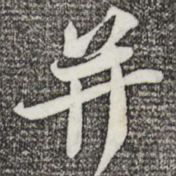 苏轼并书法图片