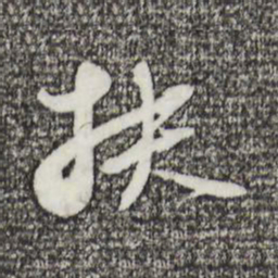 苏轼扶书法图片