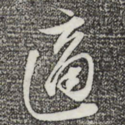苏轼适书法图片