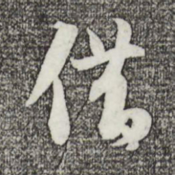 苏轼借书法图片