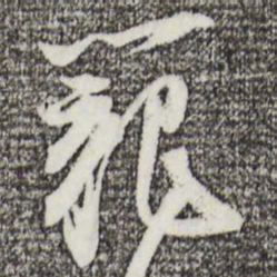 苏轼笼书法图片