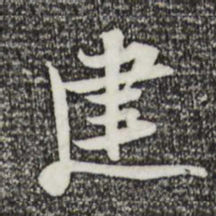 苏轼建书法图片