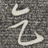 苏轼乞书法图片