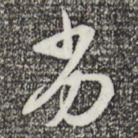 苏轼劣书法图片