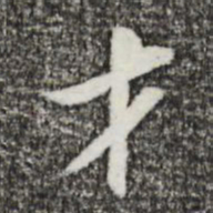 苏轼才书法图片
