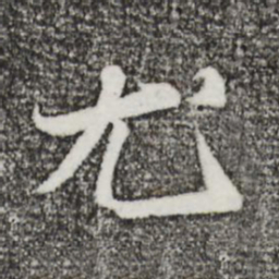 苏轼尤书法图片