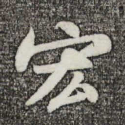 苏轼宏书法图片