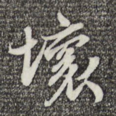 苏轼坏书法图片