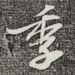 苏轼季书法图片