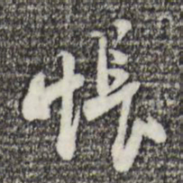 苏轼怅书法图片