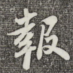 苏轼报书法图片
