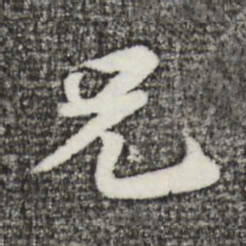 苏轼兄书法图片