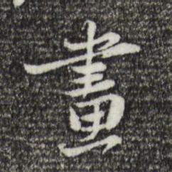 苏轼画书法图片