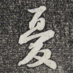 苏轼忧书法图片