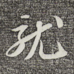 苏轼就书法图片