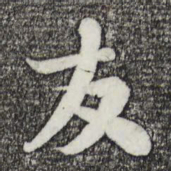 苏轼友书法图片