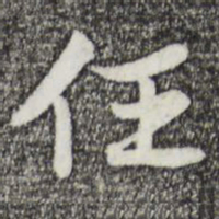 苏轼任书法图片