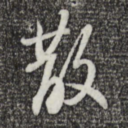 苏轼散书法图片