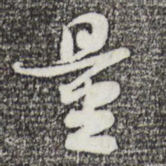 苏轼量书法图片