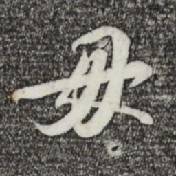苏轼毋书法图片