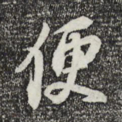 苏轼便书法图片