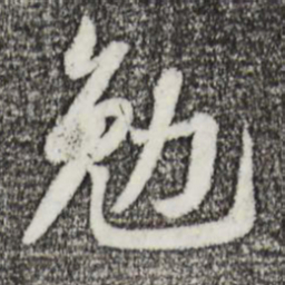 苏轼勉书法图片