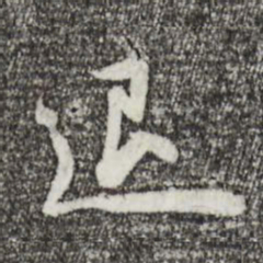 苏轼退书法图片