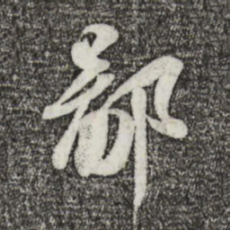 苏轼鄙书法图片