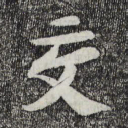 苏轼交书法图片