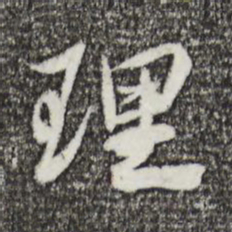 苏轼理书法图片